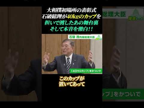 【大相撲初場所の表彰式】石破総理が「40kgのカップを担いで渡した」あの舞台裏そして本音を激白!!#豊昇龍 #石破茂 #自民党 #大相撲初場所 #石破首相 #総理大臣杯 #表彰式