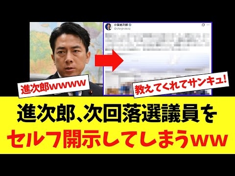 【爆笑】進次郎、律儀に次回落とすべき議員をセルフ開示するｗｗｗ