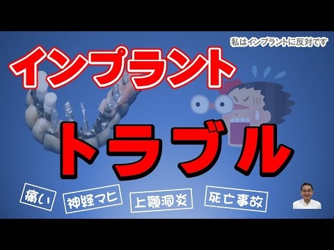 インプラントのトラブルとしては、痛みが残る、馬の歯のように大きな歯になってしまう、神経マヒ、上顎洞炎、痛みに耐えかねて自殺、死亡事故、などの事象が起こっています。