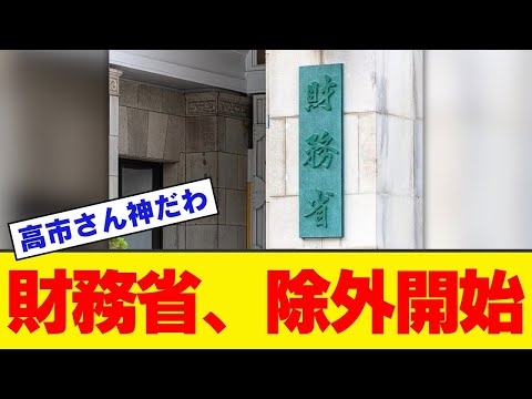 【緊急】高市早苗総裁、マジで財務省支配に終止符を打ってしまう！！！！！！