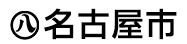 名古屋市:令和元年名古屋市観光客・宿泊客動向調査（市政情報）