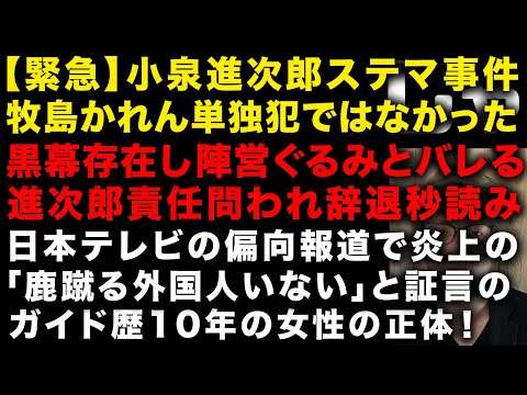 【緊急】小泉進次郎のステマ事件、裏黒幕がいた！陣営ぐるみとバレ進次郎の責任問題へ　日本テレビの偏向報道「鹿蹴る外国人いない」と証言のガイド歴10年の女性の正体　（TTMつよし