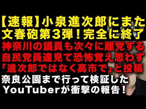 【緊急】小泉進次郎の文春砲第3弾出て完全に終わる　神奈川県の自民党が党員の離党止まらないと涙の投稿　奈良公園の鹿問題実際に奈良公園行って確かめた結果　（TTMつよし