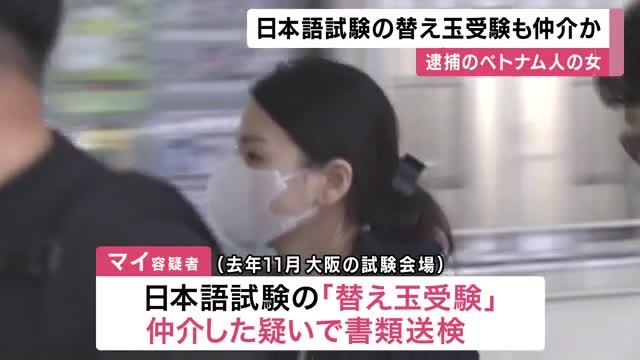 日本語試験の”替え玉”受験を仲介か ニセの合格証書で在留資格を不正取得した疑いで逮捕のベトナム国籍36歳女 元々「技能実習生」として来日も逮捕・書類送検(関西テレビ) - Yahoo!ニュース