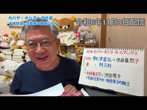 カバヤが犯罪的行為で皇族の親戚に!!皇室利用・乗っ取りカバヤ社長 池田厚子さんの養子に
