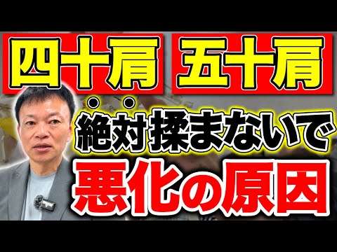 【肩の激痛を自力で治す】五十肩の真の原因と自分で治せる方法とは？首こり・肩こり・肩関節周囲炎）