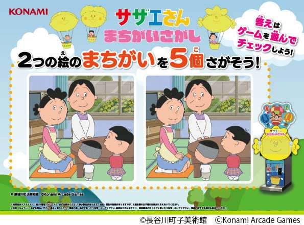 『サザエさん』初のアーケードゲーム化 “間違い探しゲーム” KONAMIから来春稼働