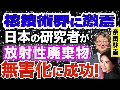 奈良林直×加藤康子◆放射性廃棄物の無害化に成功！Part1 核技術界に激震!!! 原発の未来に光！