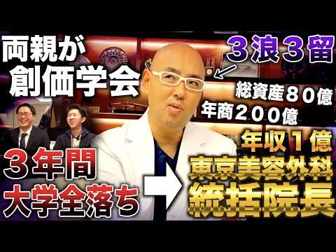 麻生泰/小中高と創価学会の学校→３浪で医学部に推薦合格し東京美容外科院長で年商200億・総資産80億(麻生泰/ドクターA/麻生院長)