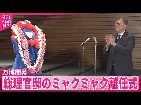 【万博閉幕】「楽しかったね!」 石破総理と度々やりとりも  総理官邸のミャクミャク離任式