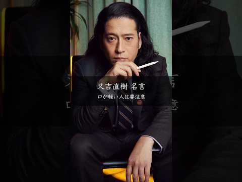 【又吉直樹】口が軽い人は要注意 #名言 #名言集