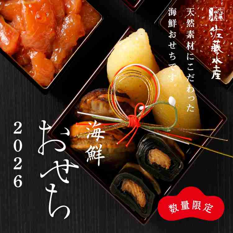 海鮮おせち料理2025-2026 | 佐藤水産 : 北海道高品質海産物・鮭専門店