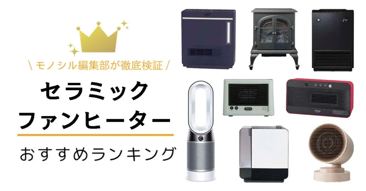 おすすめのセラミックヒーターありますか？