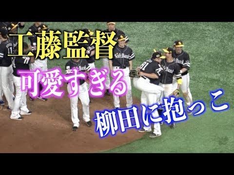 日本一になり柳田悠岐に抱きつく工藤監督が可愛すぎる【日本シリーズ】