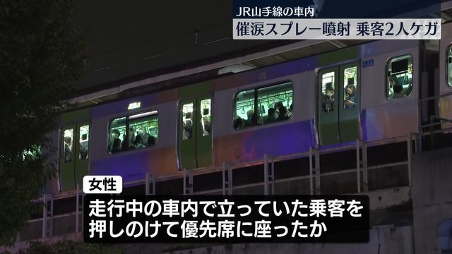 JR山手線の車内で“催涙スプレー”乗客2人ケガ　現行犯逮捕された30代女性は釈放（日テレNEWS NNN） - Yahoo!ニュース