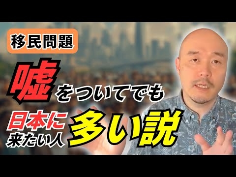 噓をついてでも、日本に来たい移民が沢山いる説
