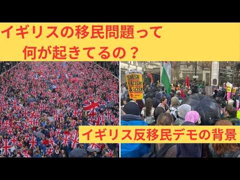 イギリスの移民問題って何が起きてるの？