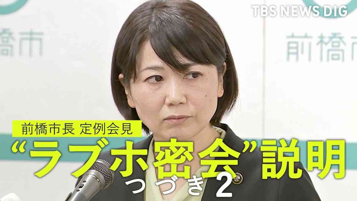 【全文つづき2】“ラブホ密会”前橋市長『私がしっかりと断っていれば…』定例会見で記者と一問一答【全文公開】 | TBS NEWS DIG