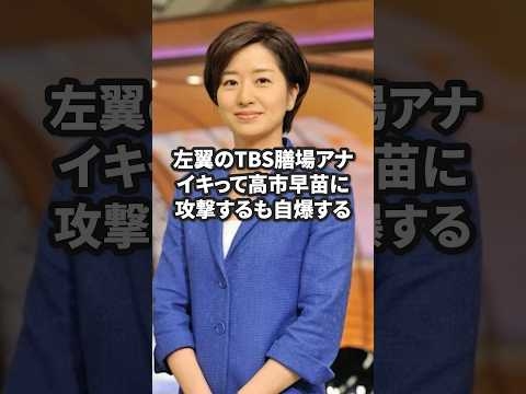 【イタタ】TBS膳場アナ、高市早苗に攻撃して大恥をかく #自民党