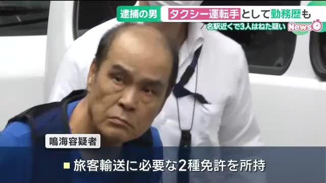 名古屋の歩行者3人死傷事故　逮捕された71歳の男は数年前までタクシー運転手だった　- 名古屋テレビ【メ～テレ】
