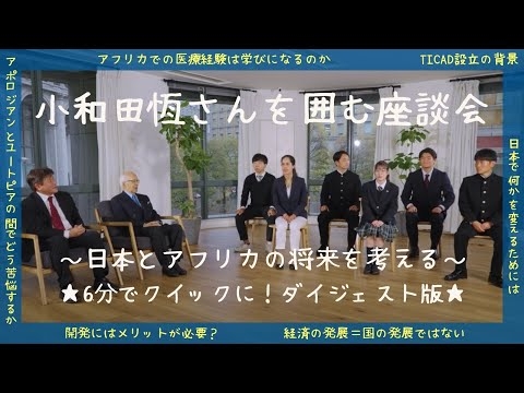 小和田恆さんを囲む座談会～日本とアフリカの将来を考える～【ダイジェスト版】