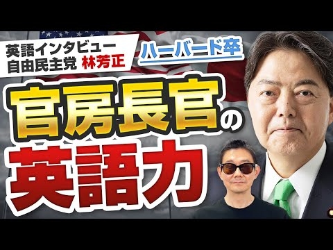 【日本人の英語力】三井物産出身の元商社マン！内閣官房長官の英語ジョークが凄い │ 自由民主党 林 芳正