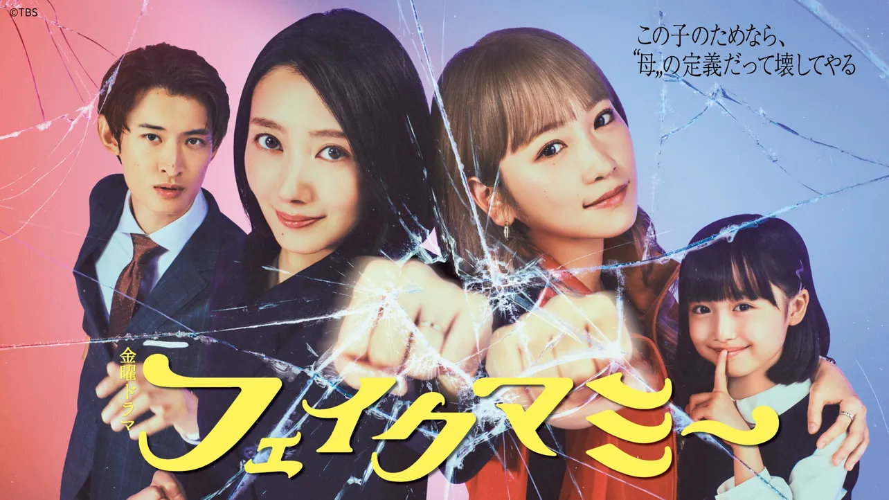 波瑠＆川栄李奈W主演ドラマ「フェイクマミー」、第1話のTVer再生数が200万回を突破 | WEBザテレビジョン