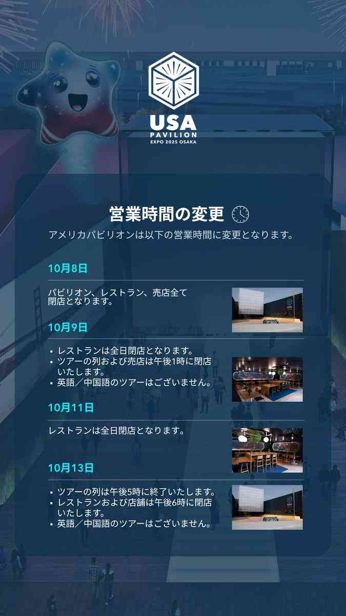 このタイミングで!? 万博アメリカ館、10月8日は完全閉館…最終日も時間変更あり