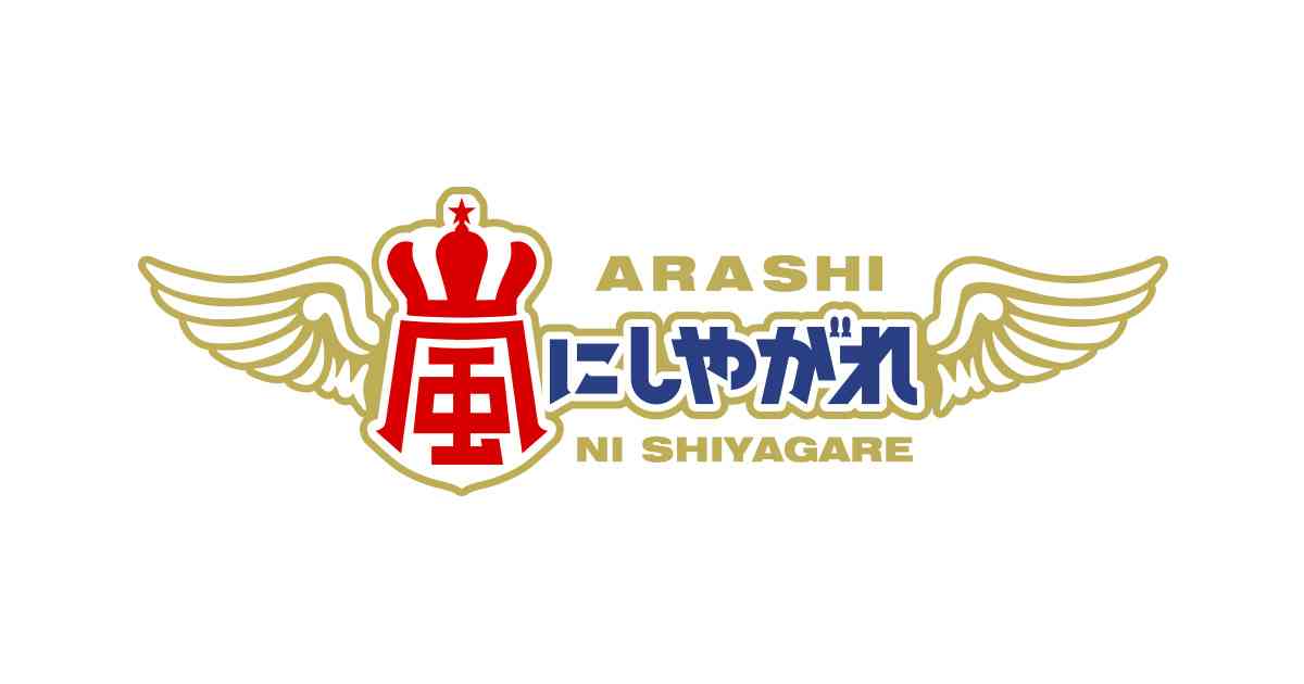 放送内容｜嵐にしやがれ｜日本テレビ