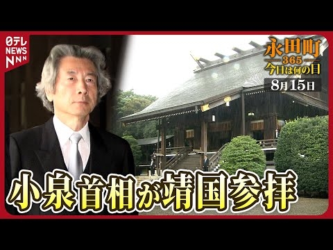 【秘蔵】終戦の日に小泉首相が靖国参拝(2006年8月15日)【永田町365～今日は何の日】