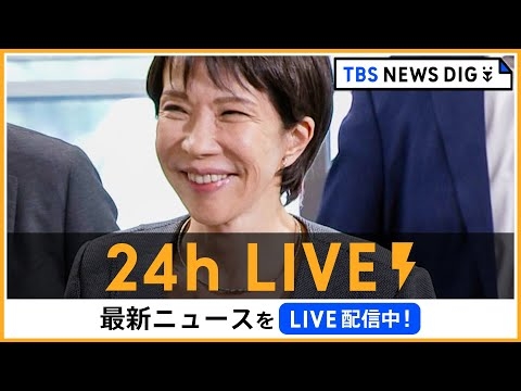 【24h LIVE】最新ニュースをライブ配信中！ |  TBS NEWS DIG