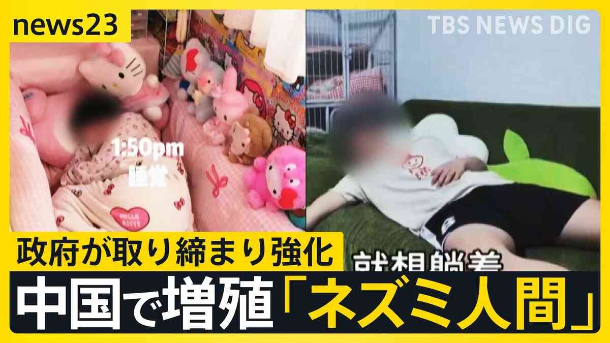 中国で増殖の「ネズミ人間」＝“消極的な生活の象徴” 相次ぐSNSへの投稿に中国政府が取締り強化…アカウント閉鎖などの強硬措置も【news23】 | TBS NEWS DIG (1ページ)