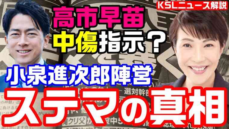 小泉進次郎ステマ報道の真相！高市早苗への中傷支持はなかった？24の例文に該当する文章なし【KSLチャンネル】 | KSL-Live!