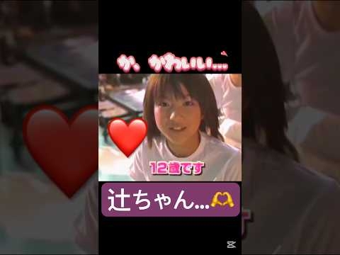 ?#モーニング娘#辻希美 細を追加#中澤裕子#ハロプロ#ハロヲタ#12歳