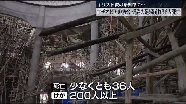 教会で仮設の足場崩壊　36人死亡、200人以上ケガ　エチオピア（日テレNEWS NNN） - Yahoo!ニュース