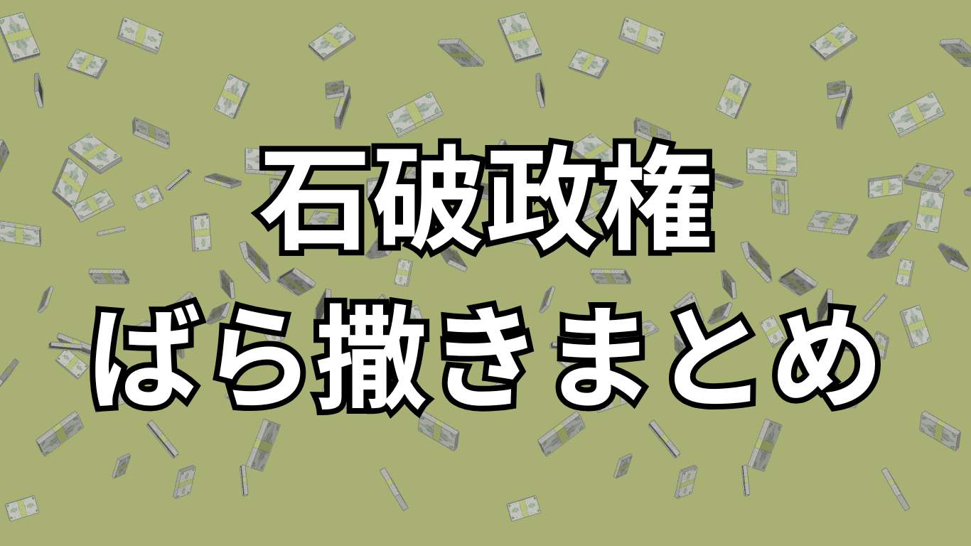 石破政権で海外支援(ばら撒き)まとめ
