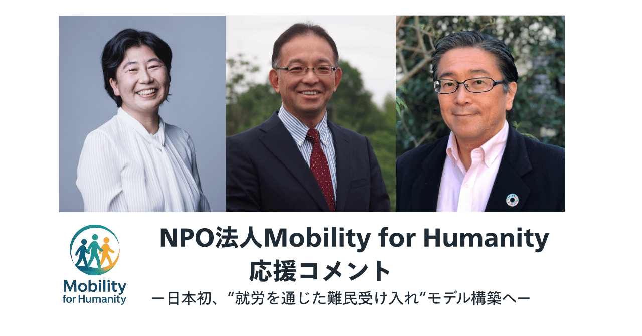 世界の難民の若者たちと日本社会、ともに豊かな未来へ｜Mobility for Humanity 応援コメント ~Vol.2~｜NPO法人Mobility for Humanity