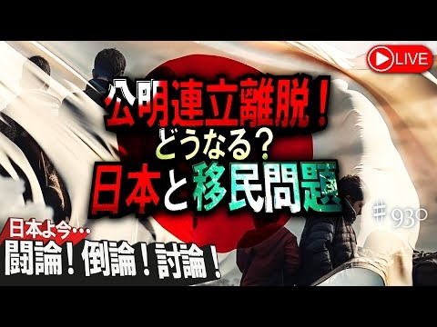 【討論】公明連立離脱！どうなる？日本と移民問題 #石井孝明 #河合ゆうすけ #北村晴男 #ジェイソンモーガン #石平 #フィフィ #水島総 [桜R7/10/10]