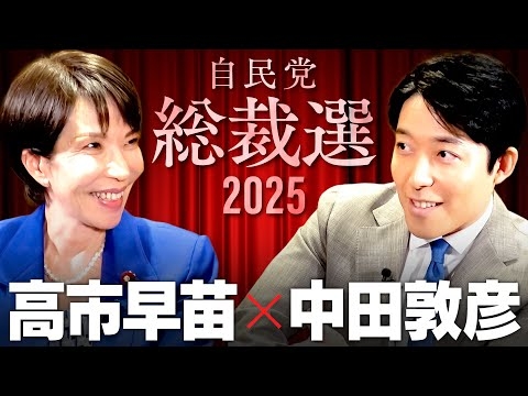 【高市早苗】愛国保守は統一教会を許せるか？裏金、消費税...国民の怒りとの向き合い方とは【総裁選2025】(Sanae Takaichi)