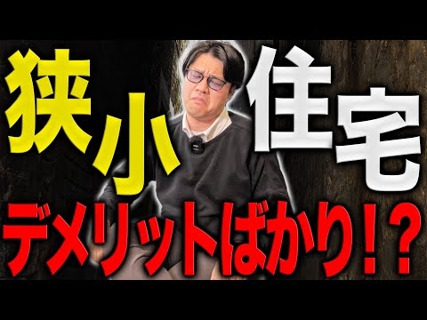 【注文住宅】狭小住宅はデメリットばかり！？正直不動産2の解説をします！