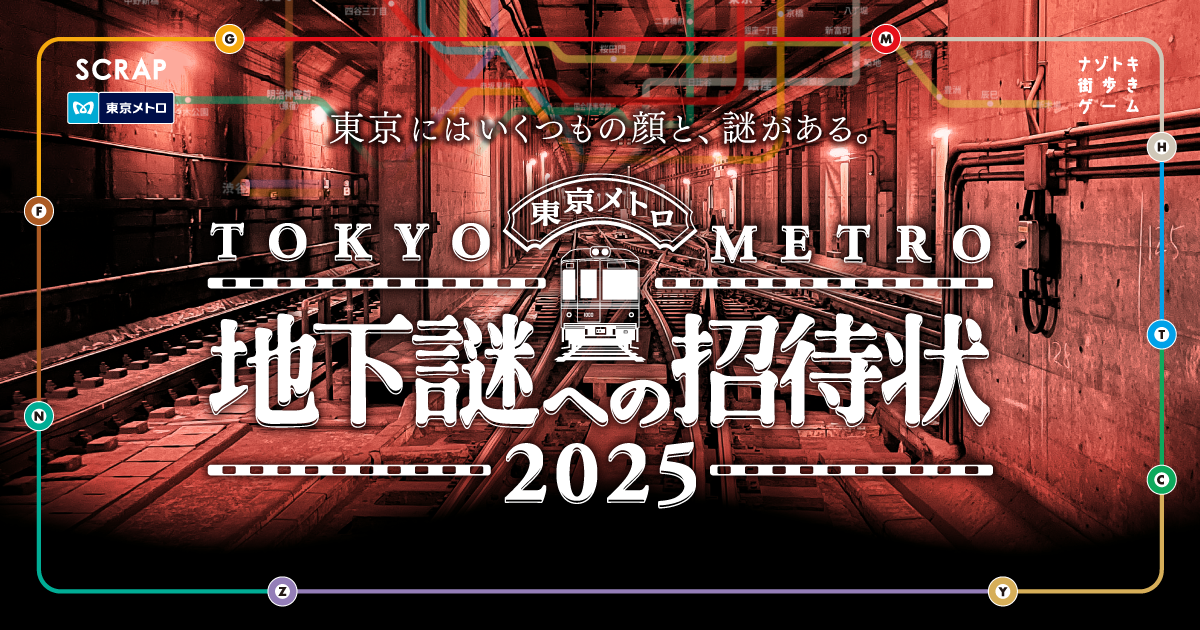 【公式】『地下謎への招待状 2025』(地下謎)