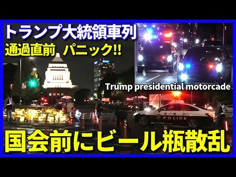 【大統領車列直前に前代未聞!!】トランプ大統領来日 車列通過直前に大型トラックからビール瓶が散乱 国会前交差点が騒然に