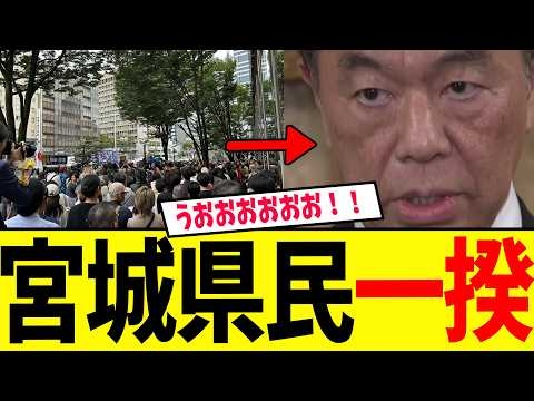 ※高市連立の裏側で、宮城に信じられない事態が起きてます...
