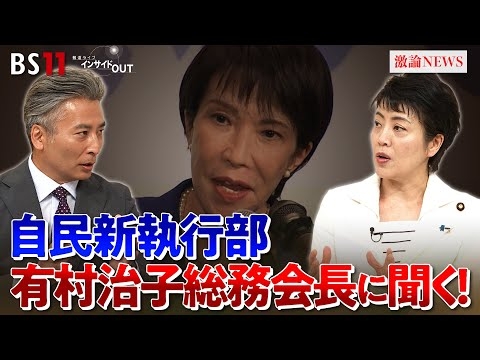 【高市新執行部】本格始動！自民党は生まれ変われるか？　ゲスト：有村治子（自民党総務会長）鈴木哲夫（ジャーナリスト）MC：近野宏明　上野愛奈　BS11　インサイドOUT　10月8日（水）