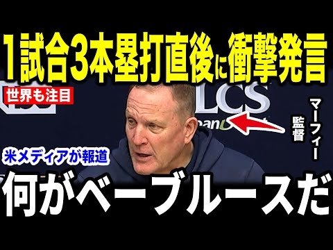 【大谷翔平】1試合3本塁打の伝説的偉業にマーフィー監督が放った”まさかの第一声”を米メディアの取材に明かし話題に【海外の反応 MLBメジャー 野球】