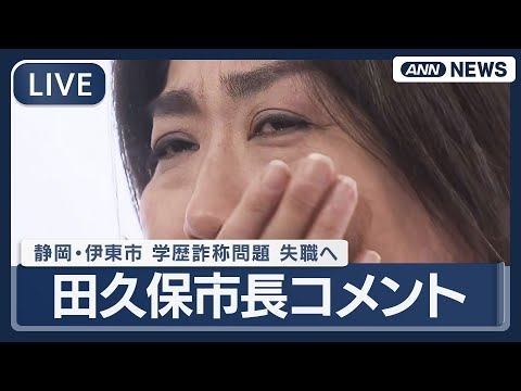 【速報ライブ】学歴詐称問題 目に涙浮かべ…田久保市長コメント 即日失職へ 静岡・伊東市議会 ２度目の不信任案が可決 【LIVE】(2025年10月31日) ANN/テレ朝