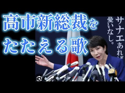 高市新総裁をたたえる歌