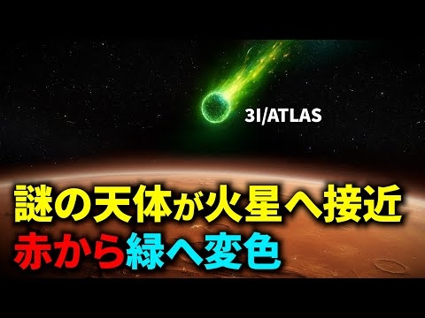 謎の天体が火星へ急接近！エイリアン宇宙船の可能性も！【3I/ATLAS】