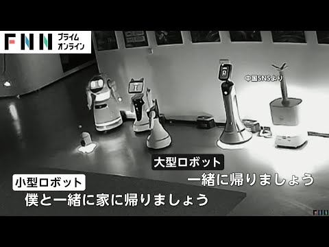 AIロボットが他のロボットをそそのかし…「一緒に帰りましょう」脅威の自律性能実験で明らかに　中国