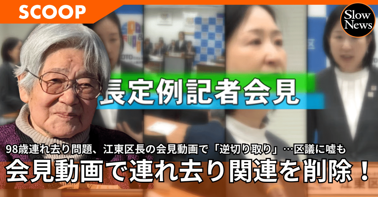 江東区が区長会見動画から「連れ去り質疑」を全削除──98歳女性行方不明から半年、区役所がばらまく「虚偽情報」に苦しむ家族の二次被害 ｜SlowNews | スローニュース